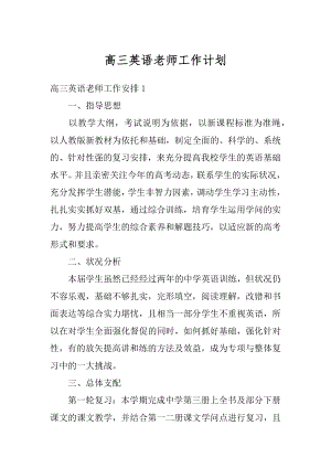 高三英语老师工作计划最新.docx