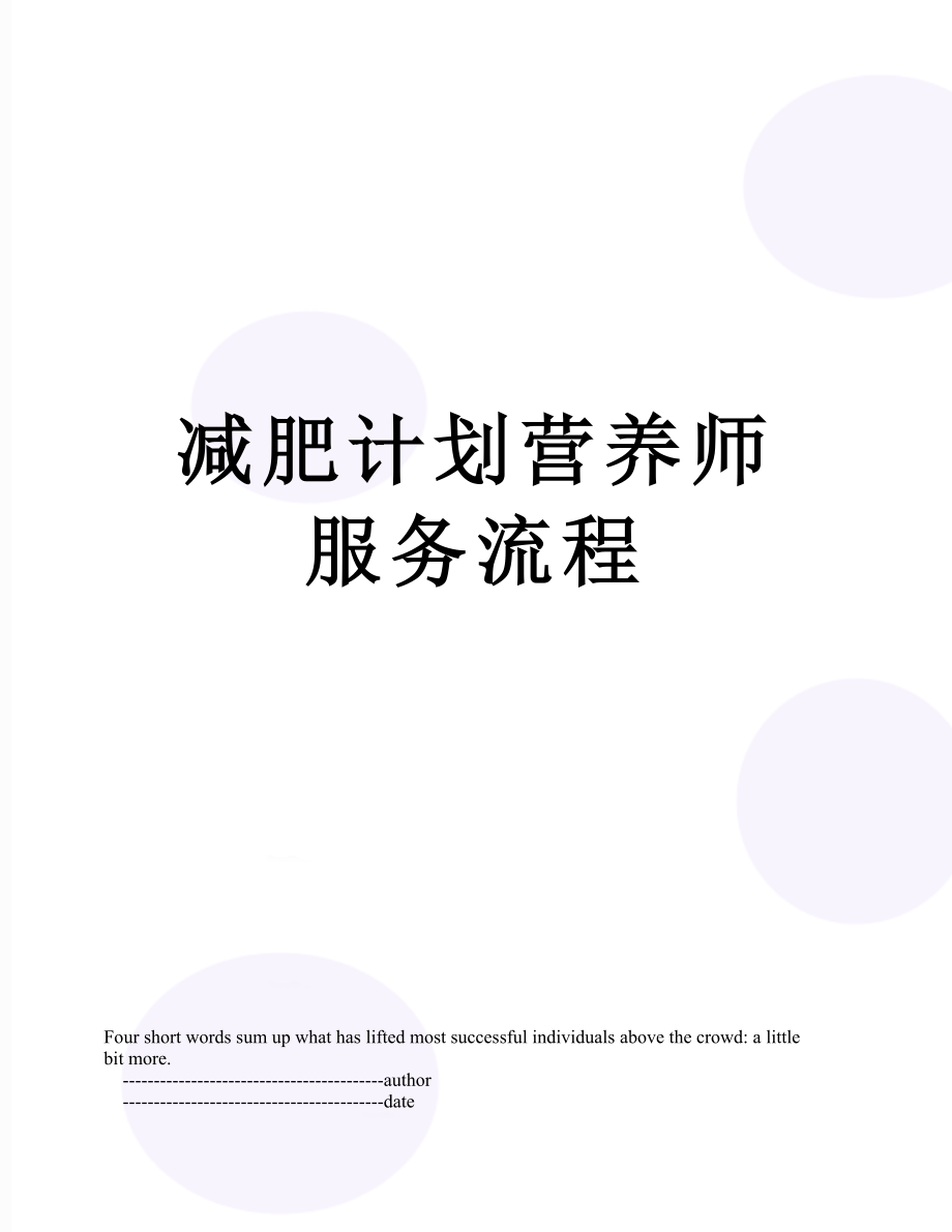 减肥计划营养师服务流程.doc_第1页