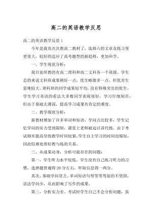 高二的英语教学反思优质.docx