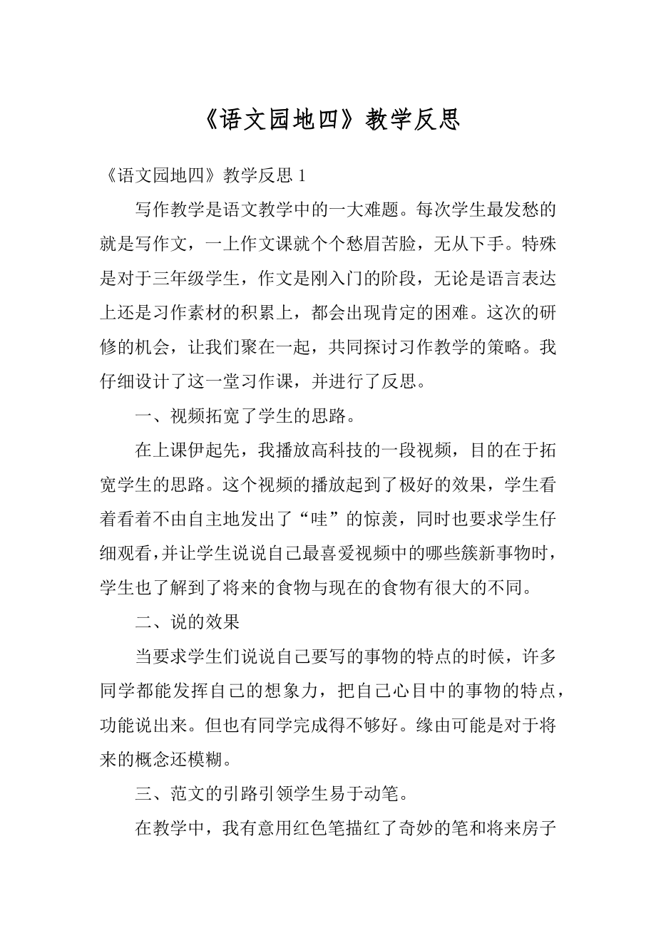 《语文园地四》教学反思例文.docx_第1页