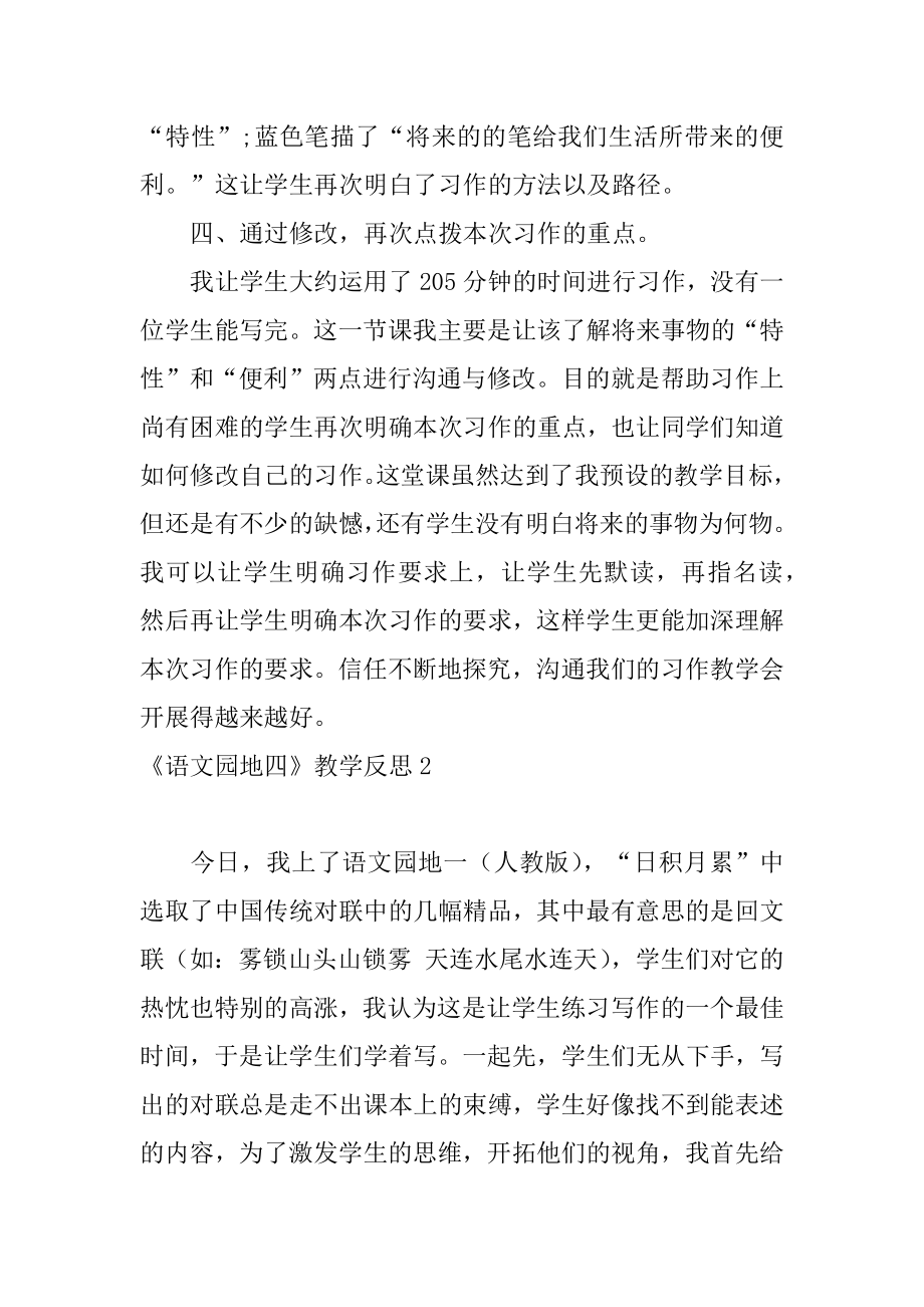 《语文园地四》教学反思例文.docx_第2页