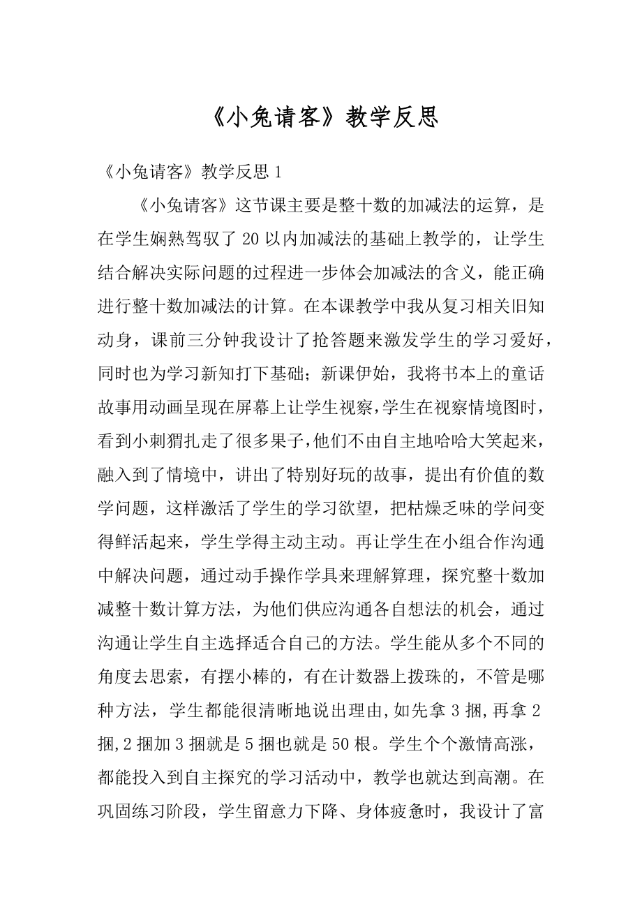 《小兔请客》教学反思汇编.docx_第1页