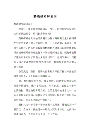 鹦鹉螺号解说词精品.docx