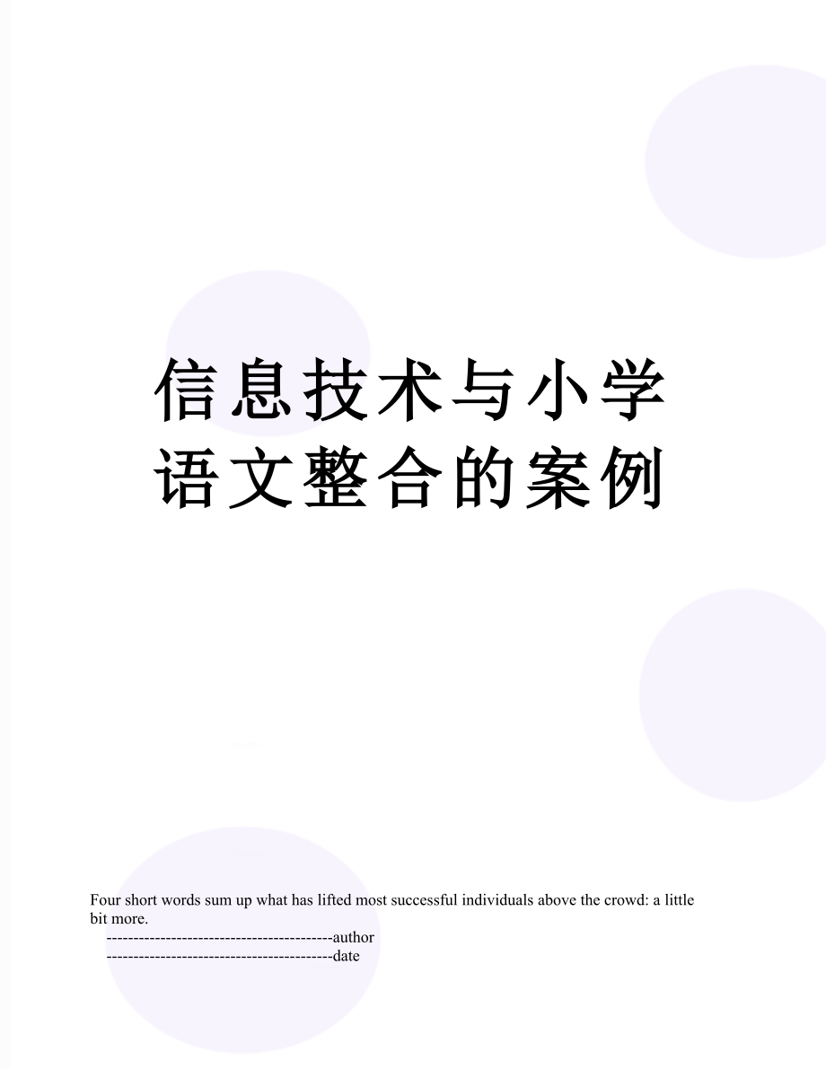 信息技术与小学语文整合的案例.doc_第1页