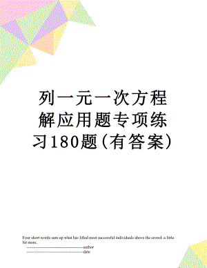 列一元一次方程解应用题专项练习180题(有答案).doc