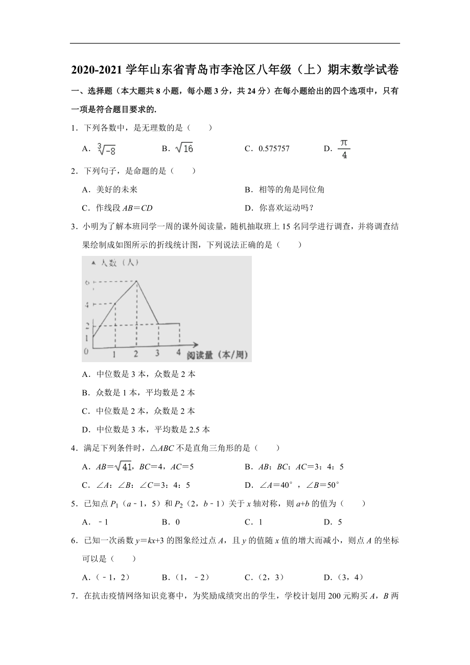 山东省青岛市李沧区2020-2021学年上学期期末考试八年级数学试题.doc_第1页