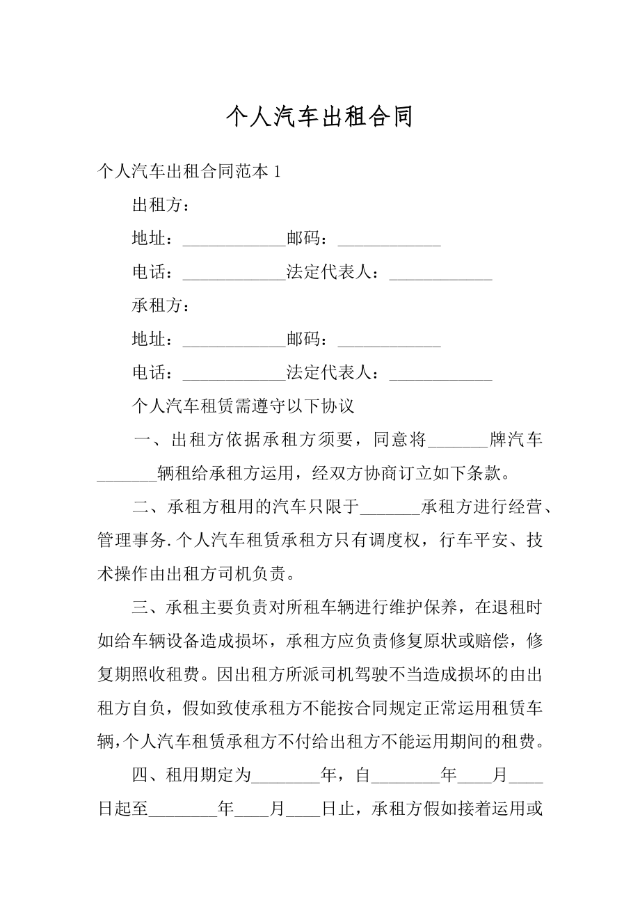 个人汽车出租合同范例.docx_第1页