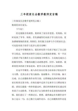 三年级家长会数学教师发言稿优质.docx