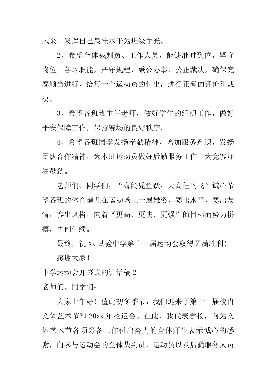 中学运动会开幕式的讲话稿例文.docx_第2页