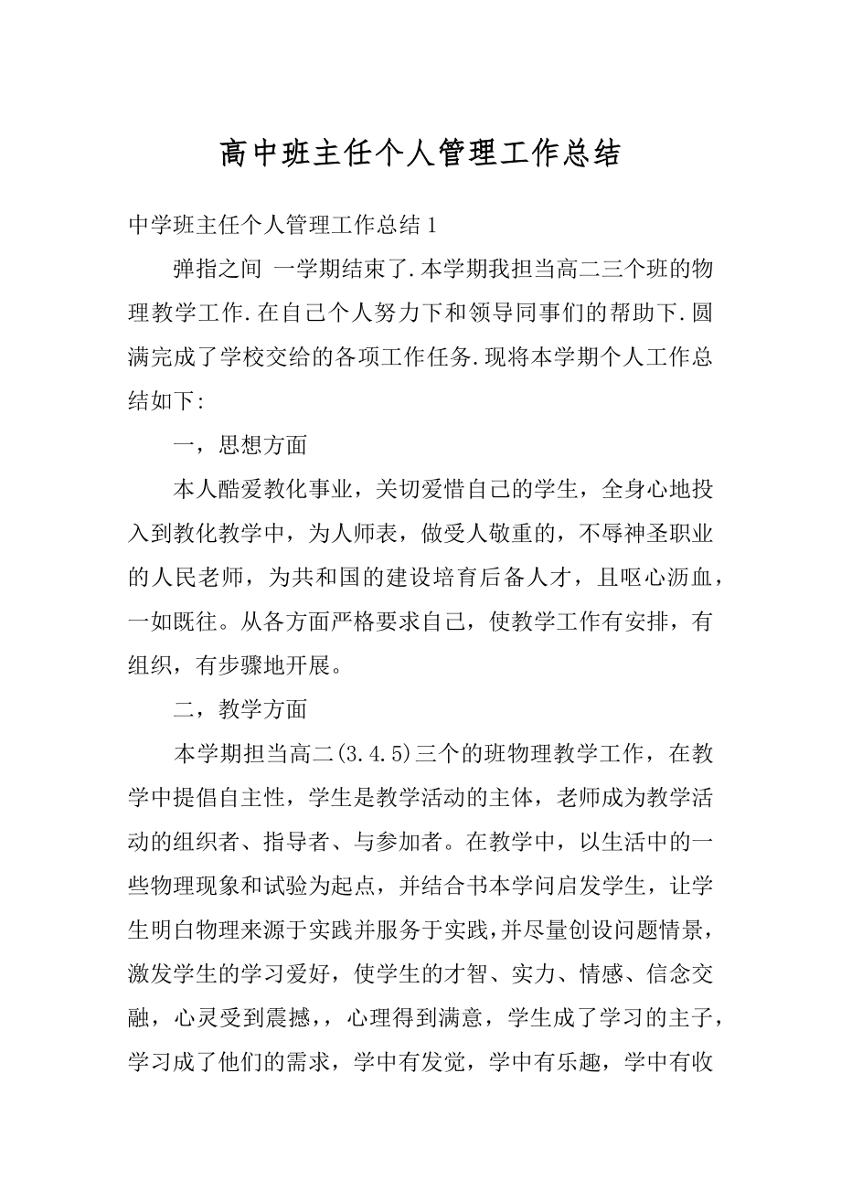 高中班主任个人管理工作总结例文.docx_第1页