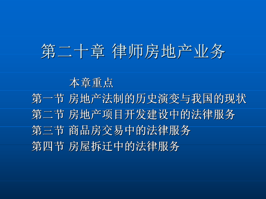 第二十章 律师房地产业务.ppt_第2页