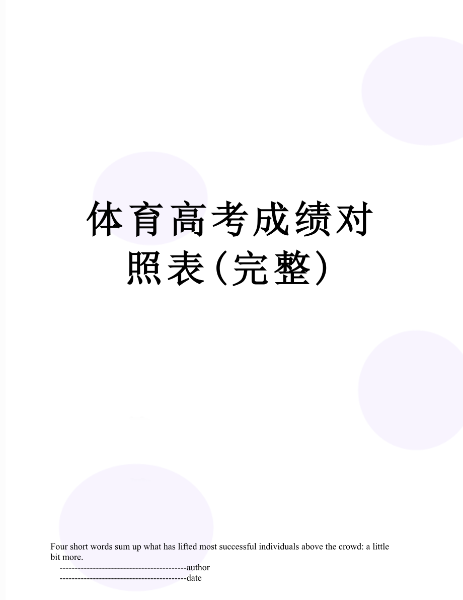 体育高考成绩对照表(完整).doc_第1页