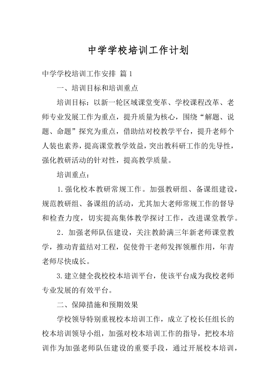 中学学校培训工作计划范本.docx_第1页