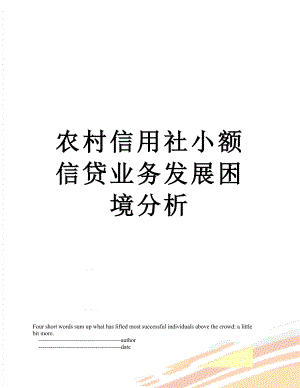 农村信用社小额信贷业务发展困境分析.doc