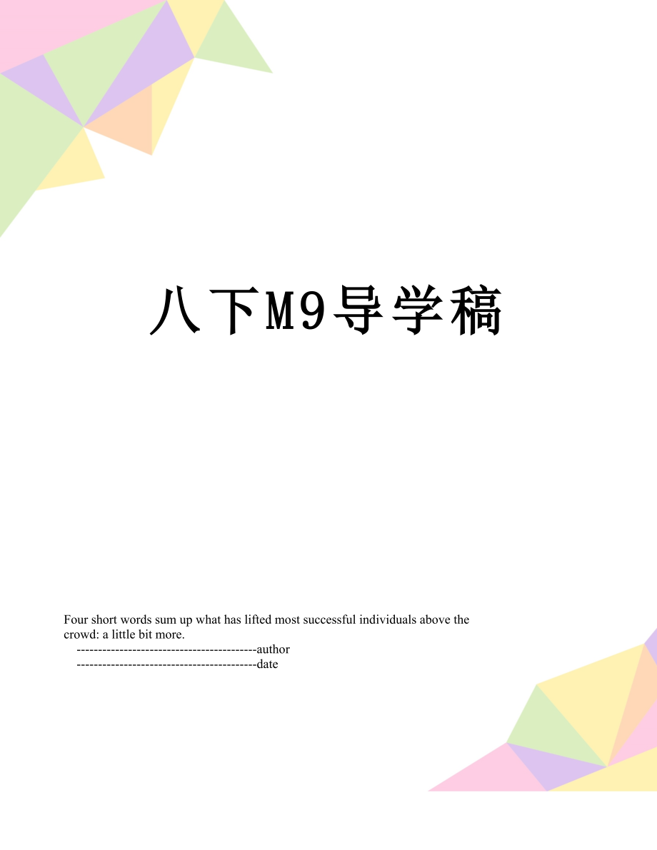 八下M9导学稿.doc_第1页