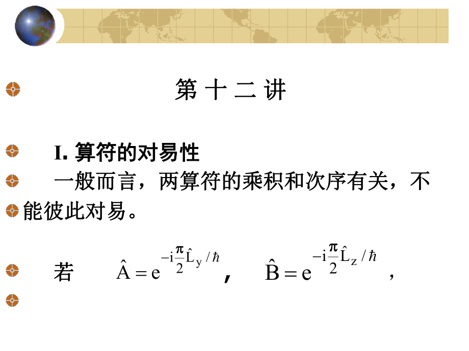 北京大学量子力学课件-第12讲ppt.ppt_第1页