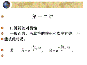北京大学量子力学课件-第12讲ppt.ppt