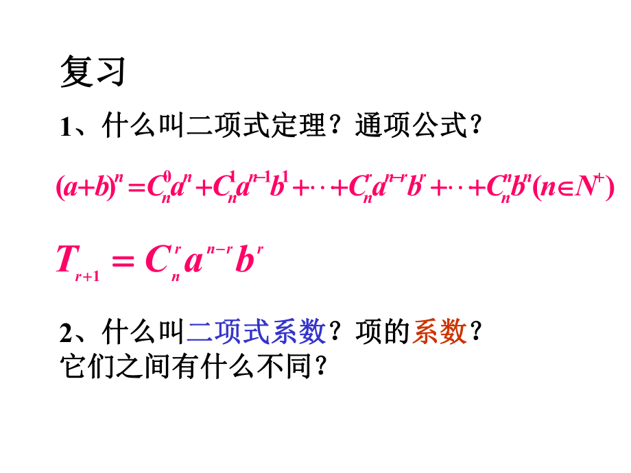 二项式定理二项式系数的性质上课ppt课件.ppt_第1页