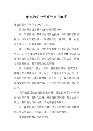 难忘的的一件事作文300字优质.docx