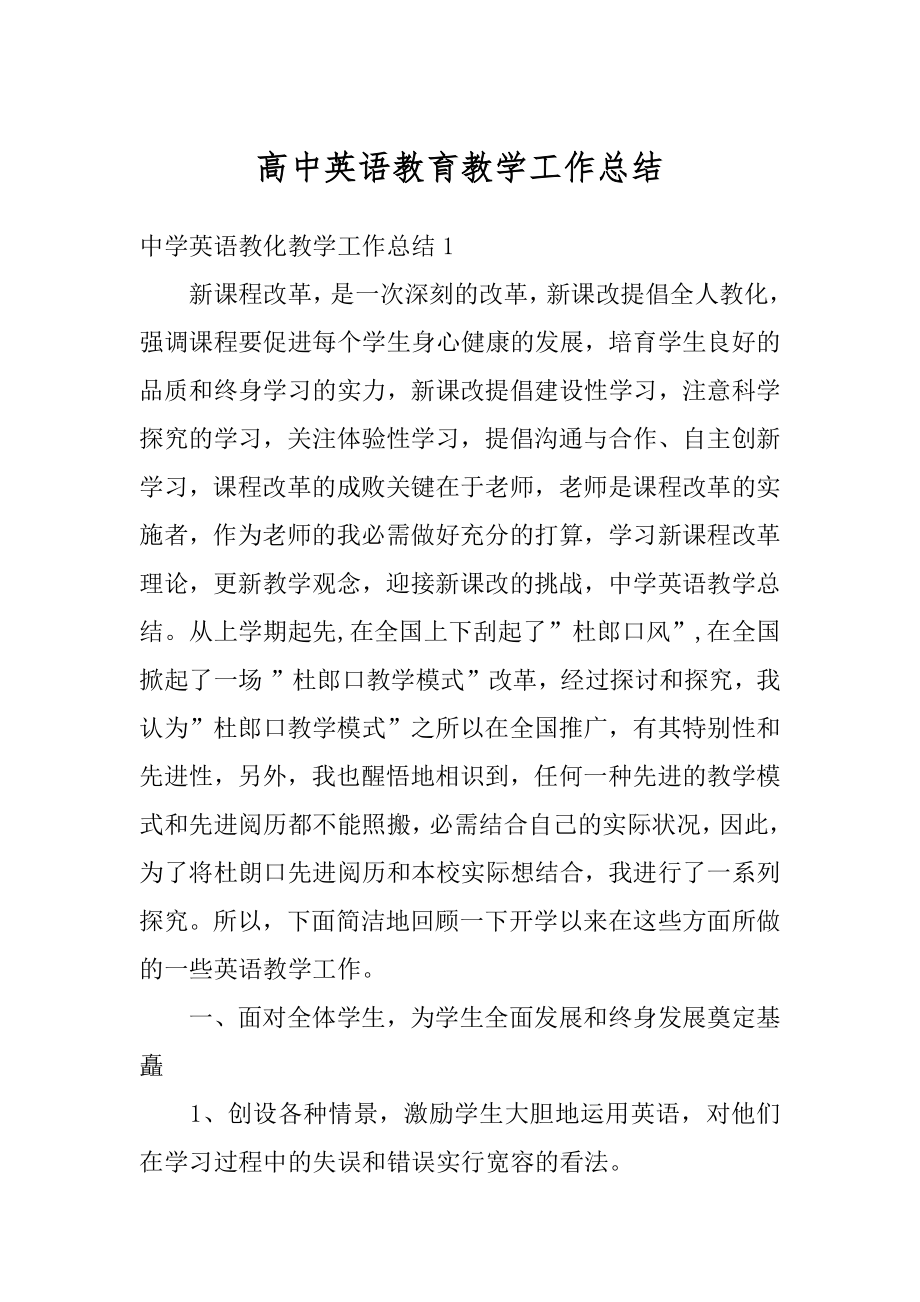 高中英语教育教学工作总结例文.docx_第1页