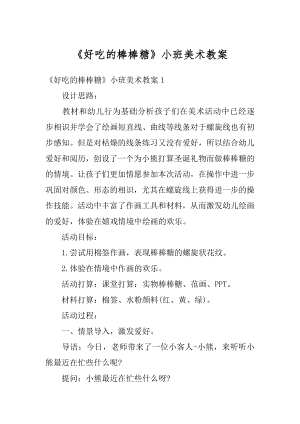 《好吃的棒棒糖》小班美术教案范本.docx