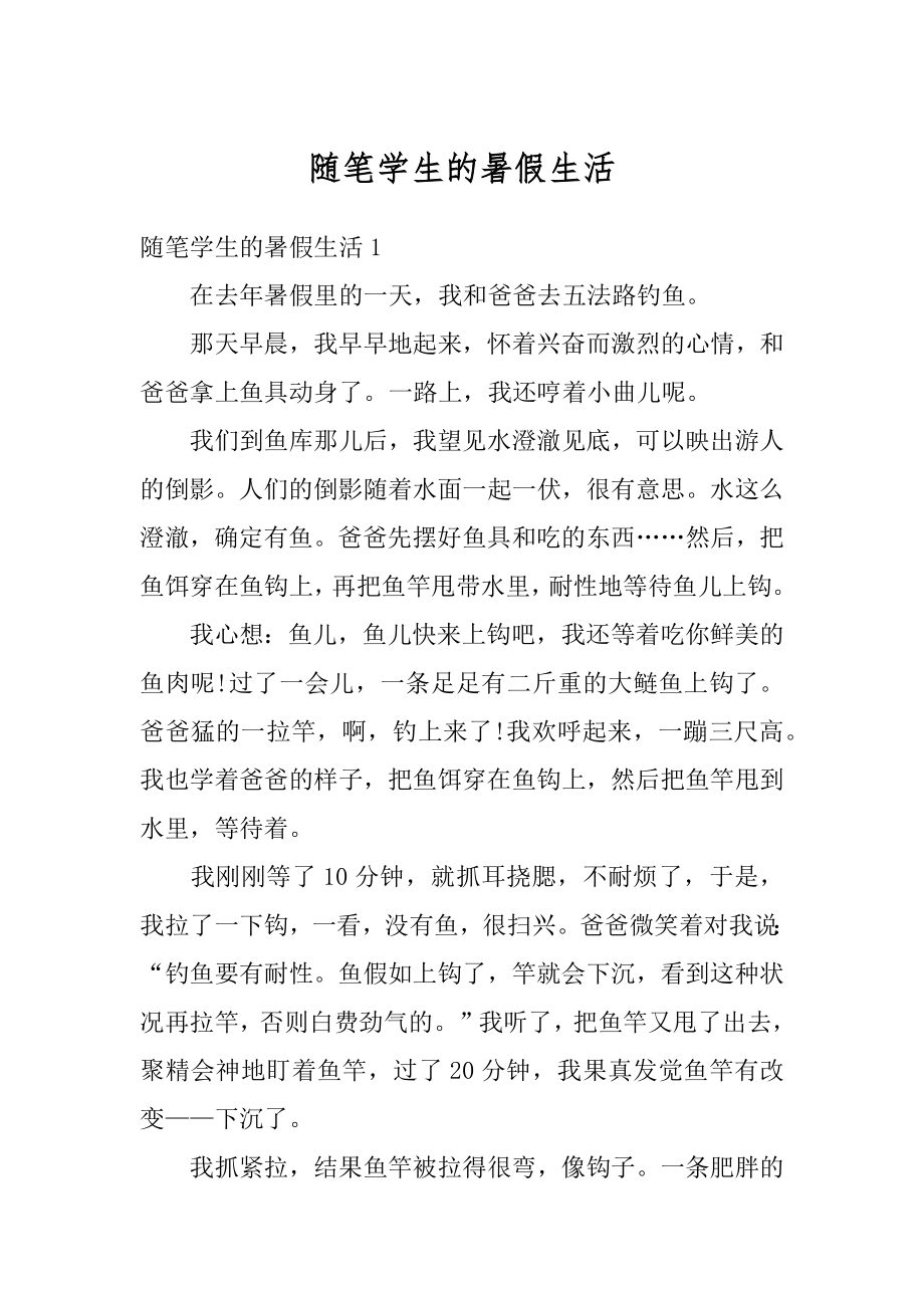 随笔学生的暑假生活范本.docx_第1页