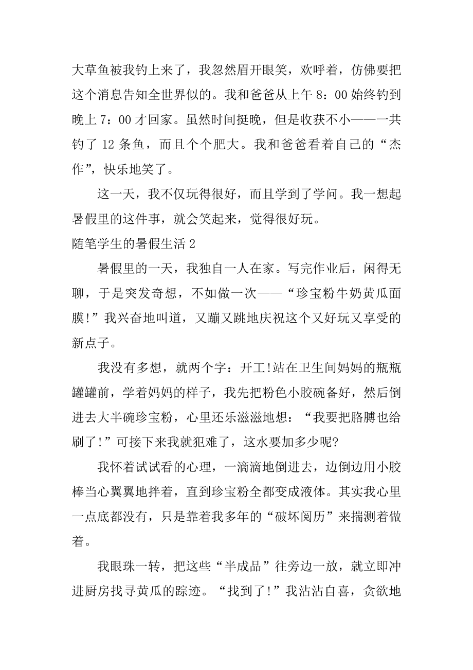 随笔学生的暑假生活范本.docx_第2页