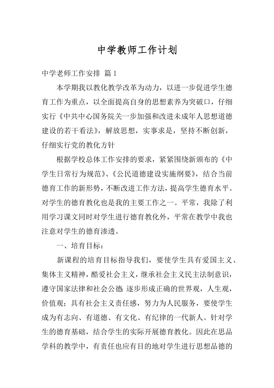 中学教师工作计划范本.docx_第1页