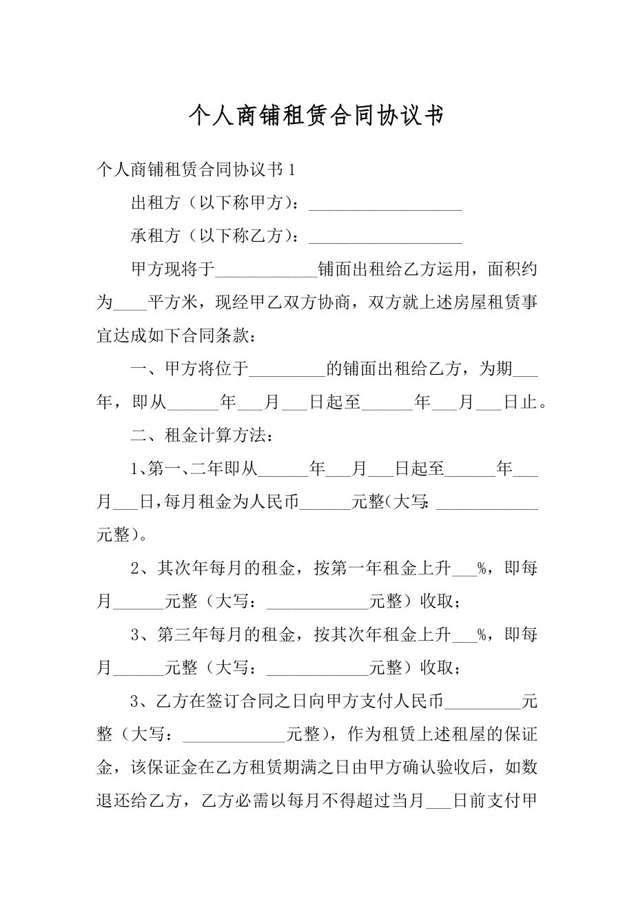 个人商铺租赁合同协议书优质.docx_第1页