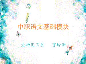 中职语文基础模块说课稿ppt课件.ppt