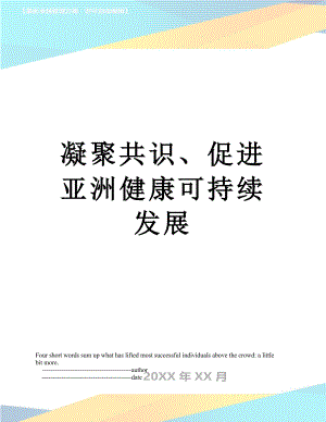 凝聚共识、促进亚洲健康可持续发展.doc