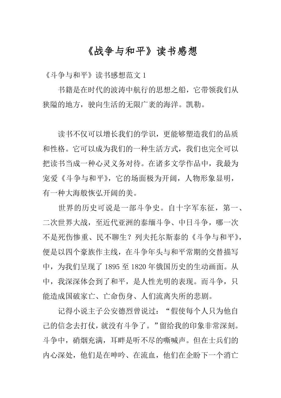 《战争与和平》读书感想范本.docx_第1页