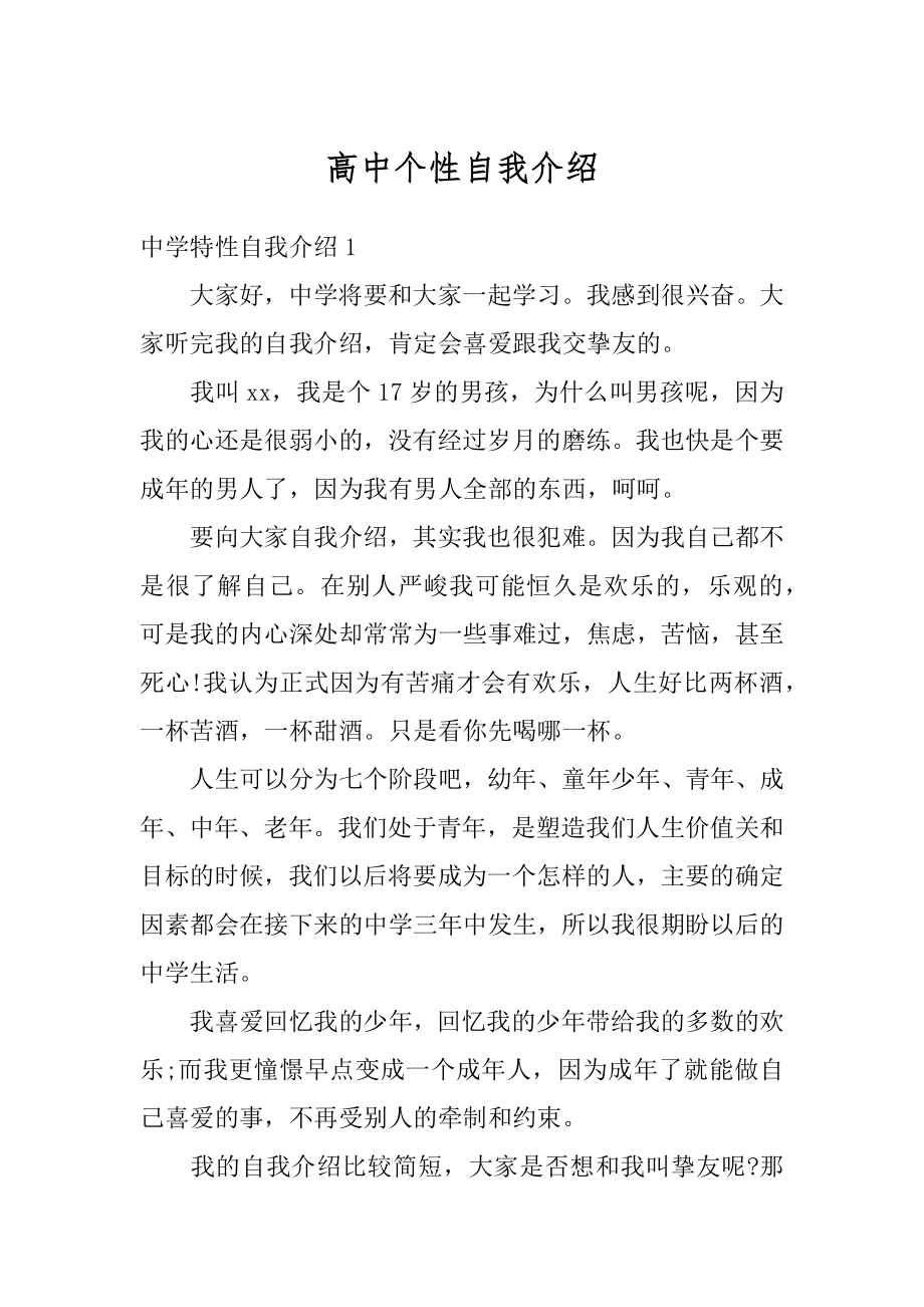 高中个性自我介绍优质.docx_第1页