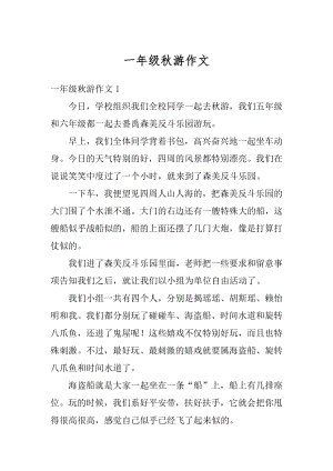 一年级秋游作文汇编.docx