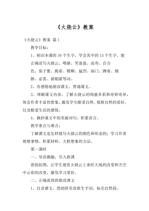 《火烧云》教案汇总.docx