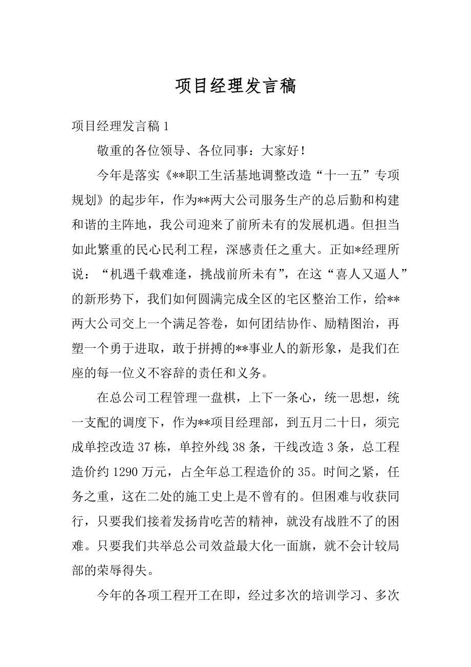 项目经理发言稿例文.docx_第1页