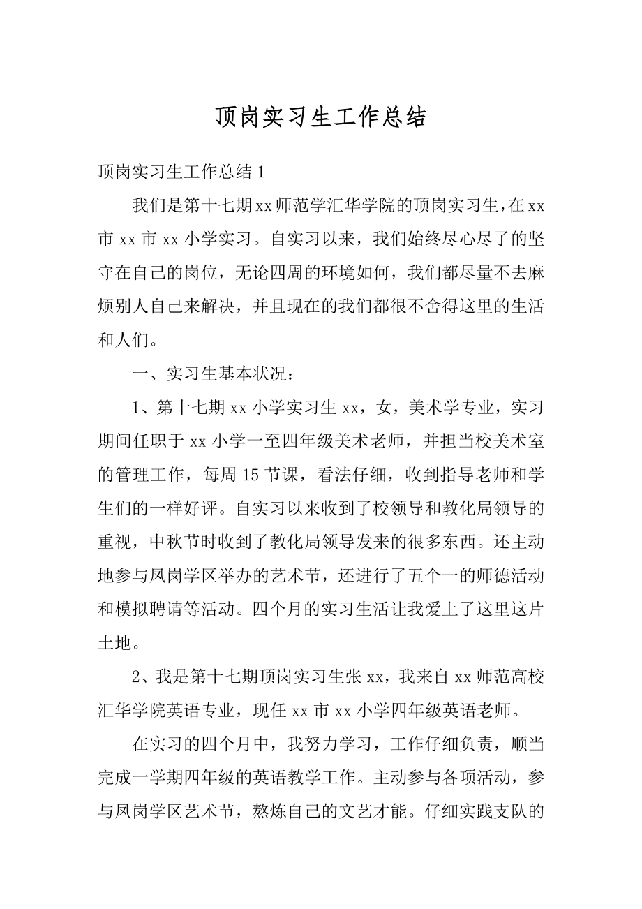 顶岗实习生工作总结汇总.docx_第1页