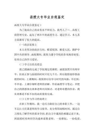 函授大专毕业自我鉴定精选.docx