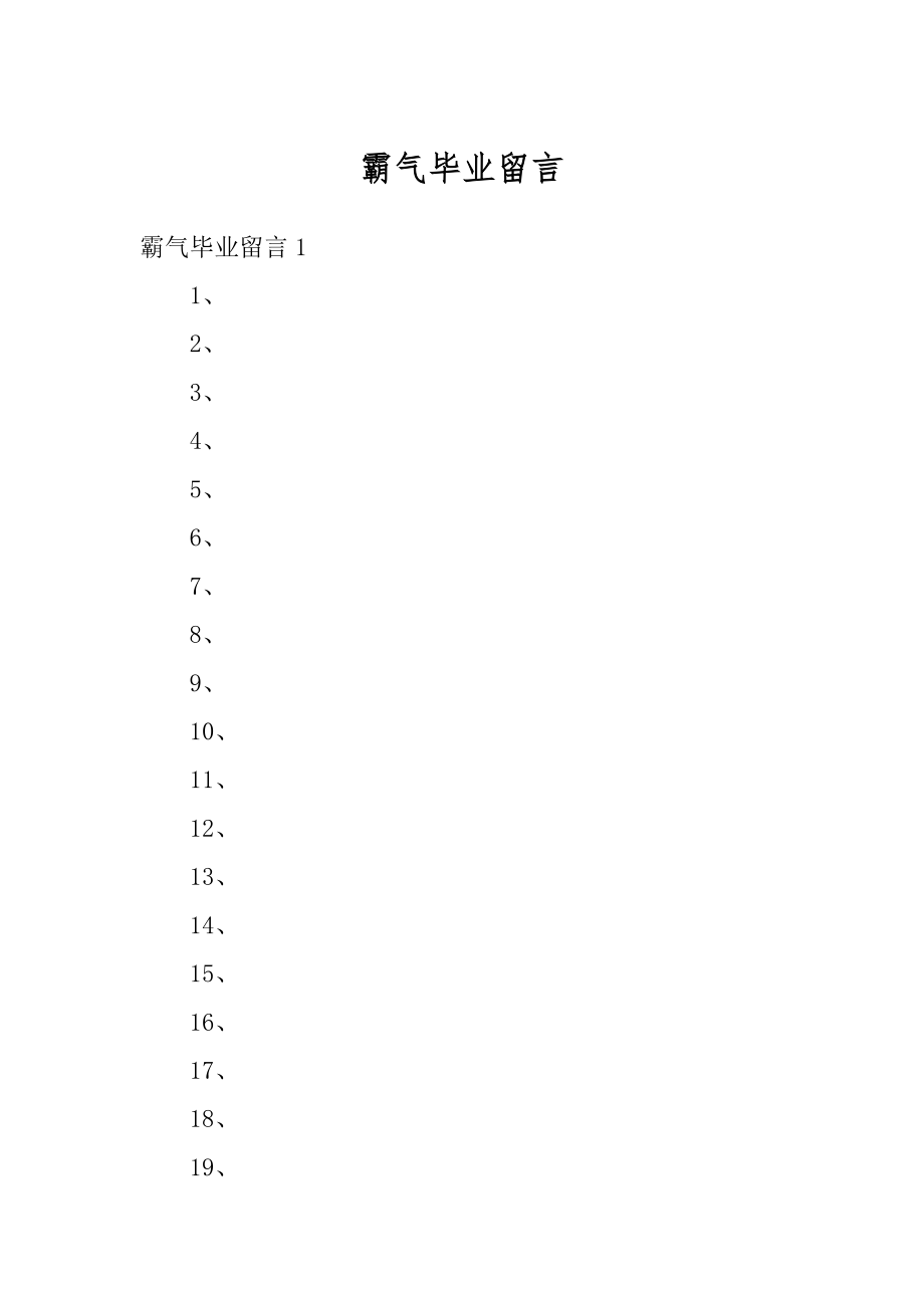 霸气毕业留言汇总.docx_第1页