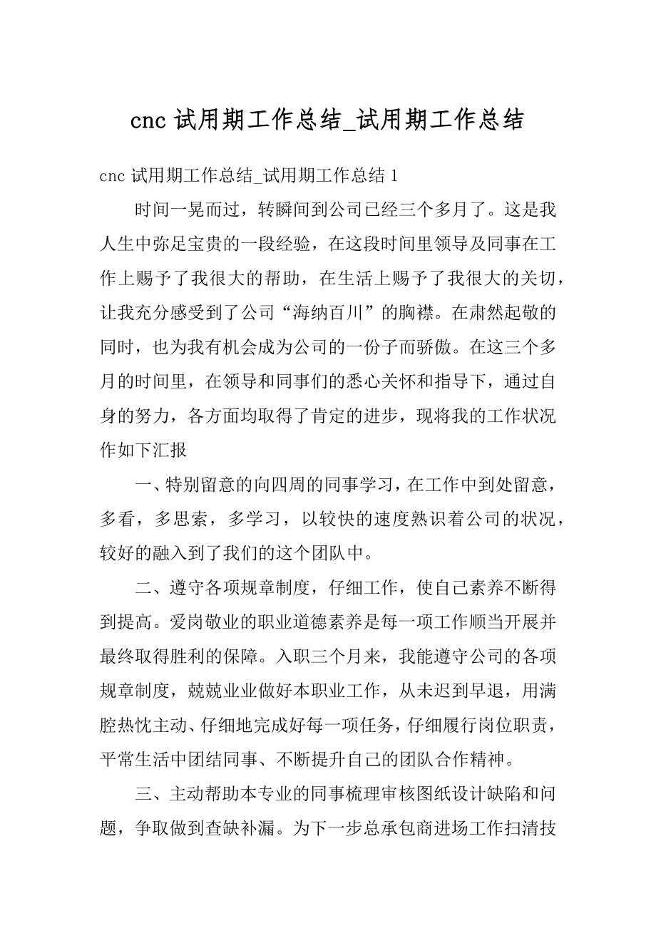 cnc试用期工作总结_试用期工作总结优质.docx_第1页