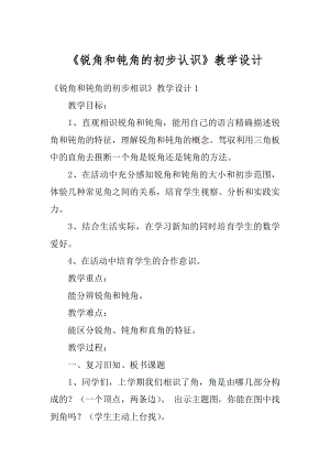 《锐角和钝角的初步认识》教学设计范文.docx