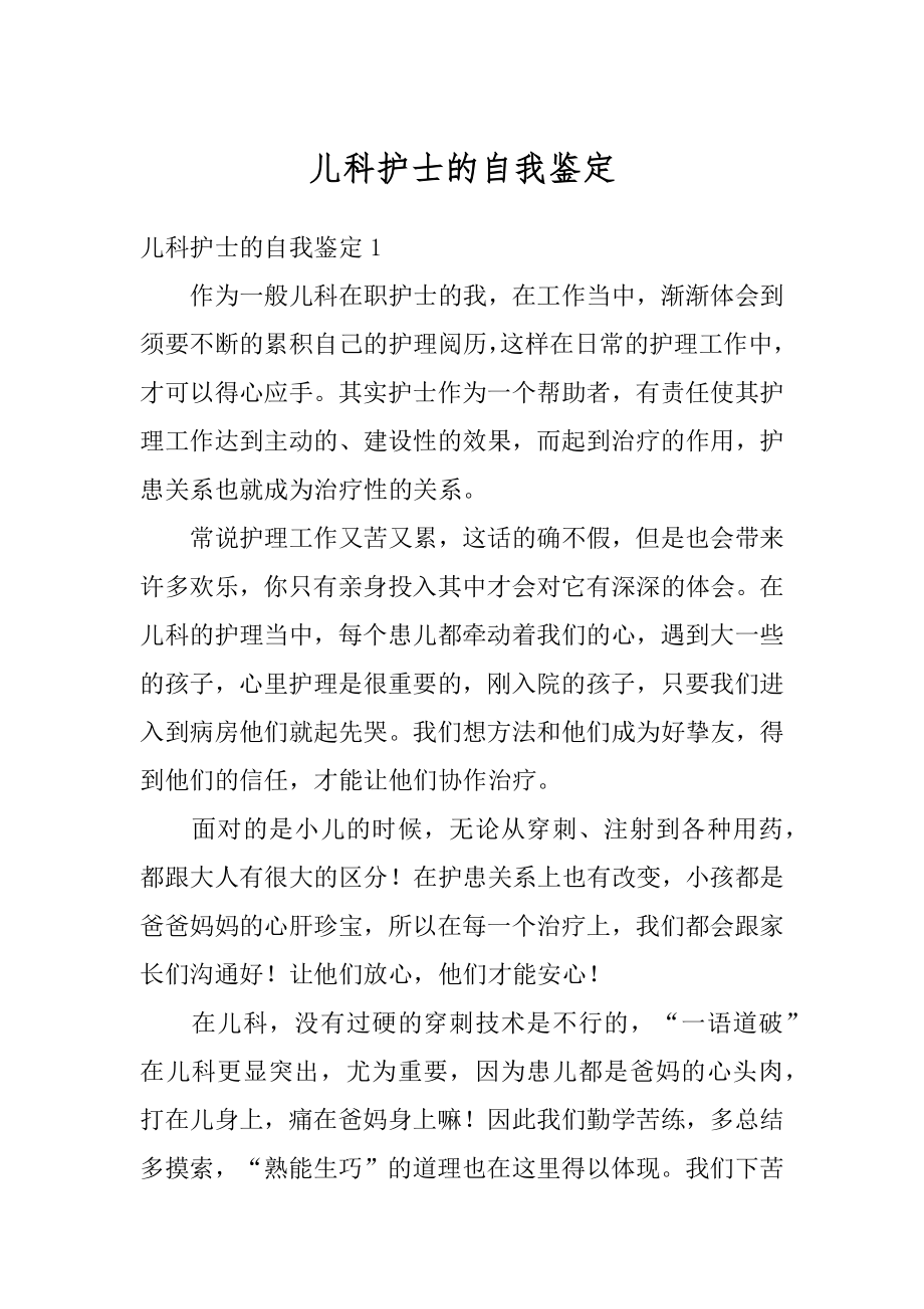 儿科护士的自我鉴定范文.docx_第1页