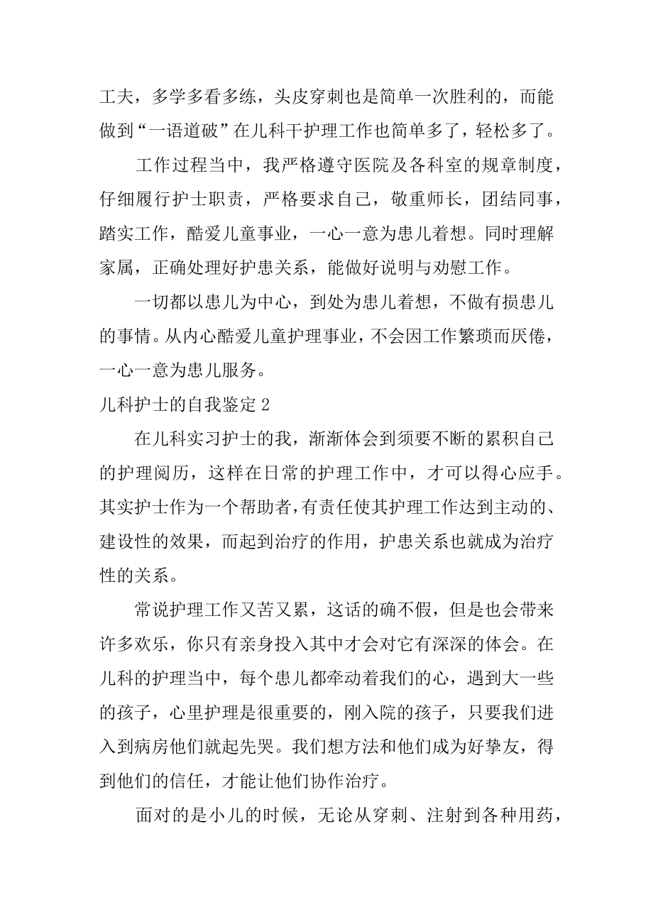 儿科护士的自我鉴定范文.docx_第2页