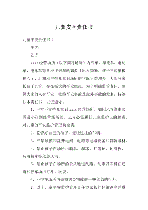 儿童安全责任书范本.docx