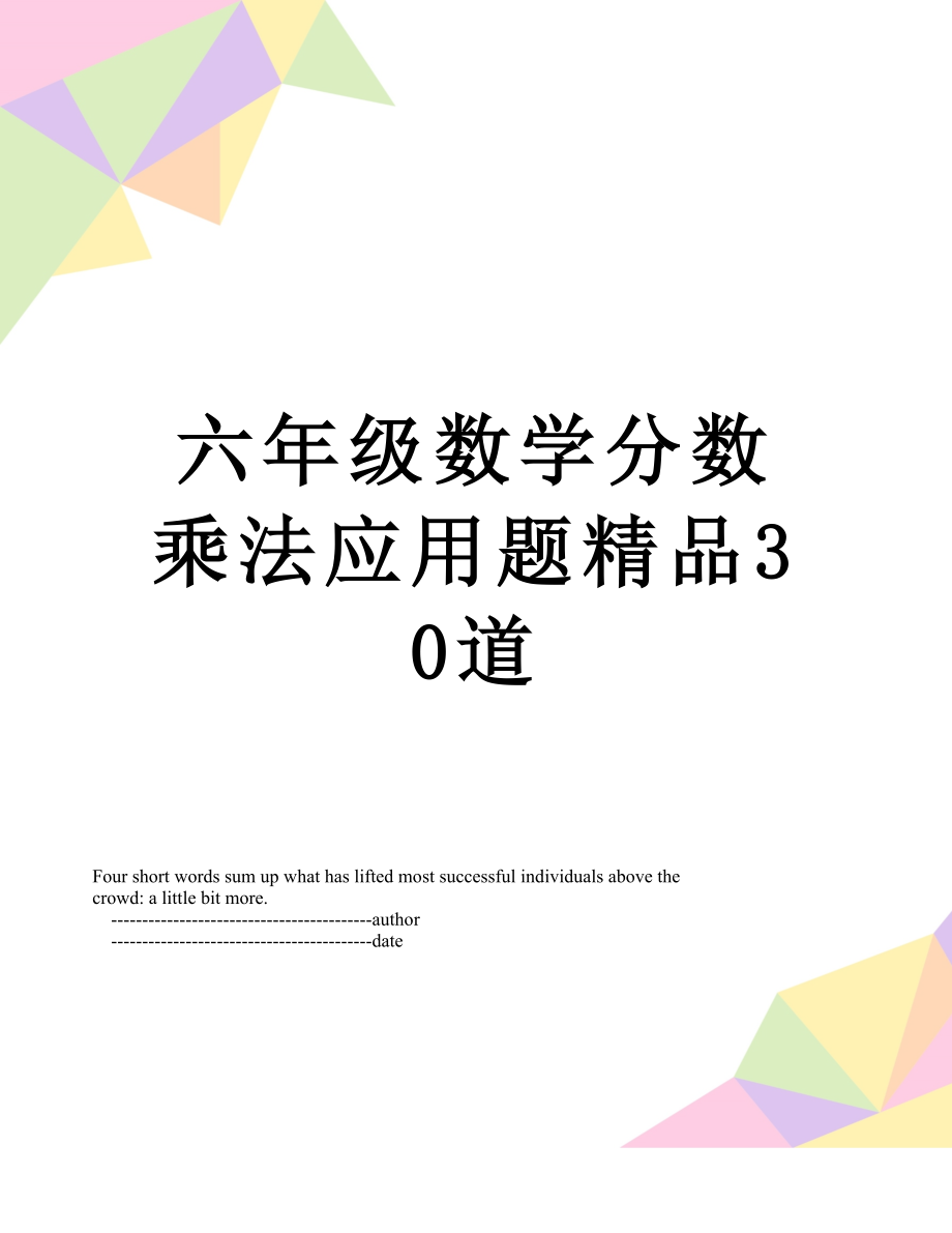 六年级数学分数乘法应用题精品30道.doc_第1页