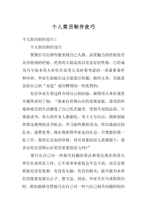 个人简历制作技巧汇总.docx