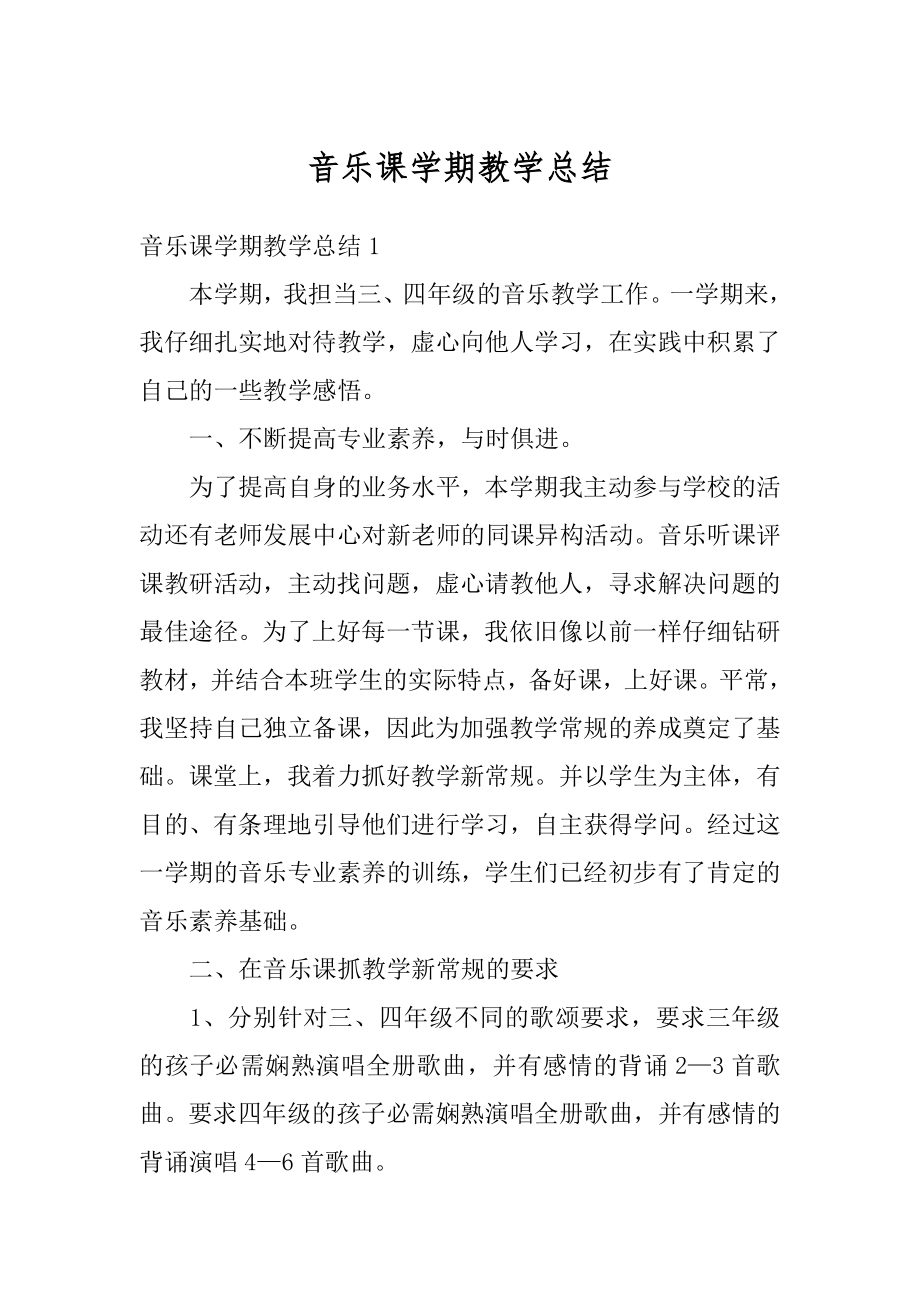 音乐课学期教学总结精选.docx_第1页