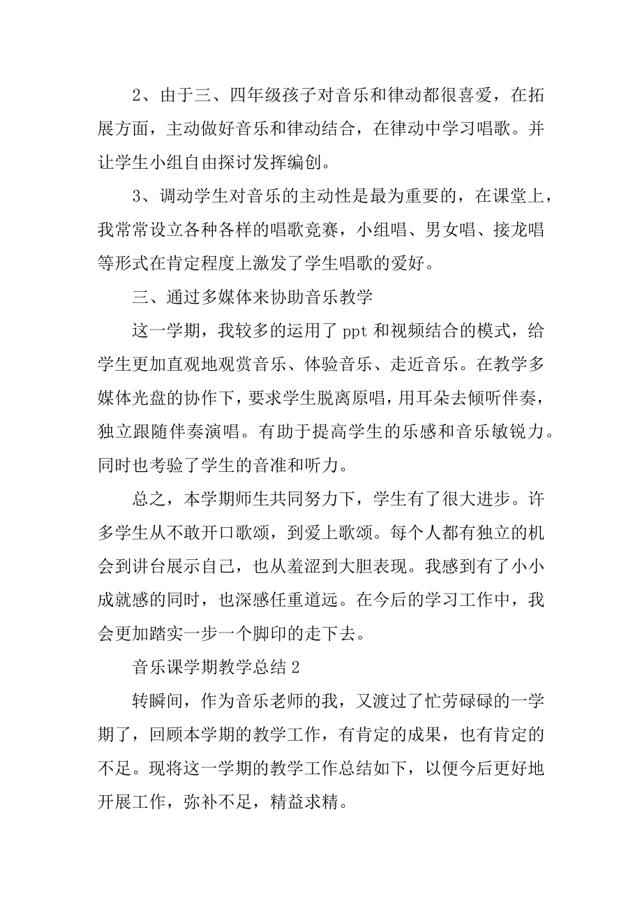 音乐课学期教学总结精选.docx_第2页