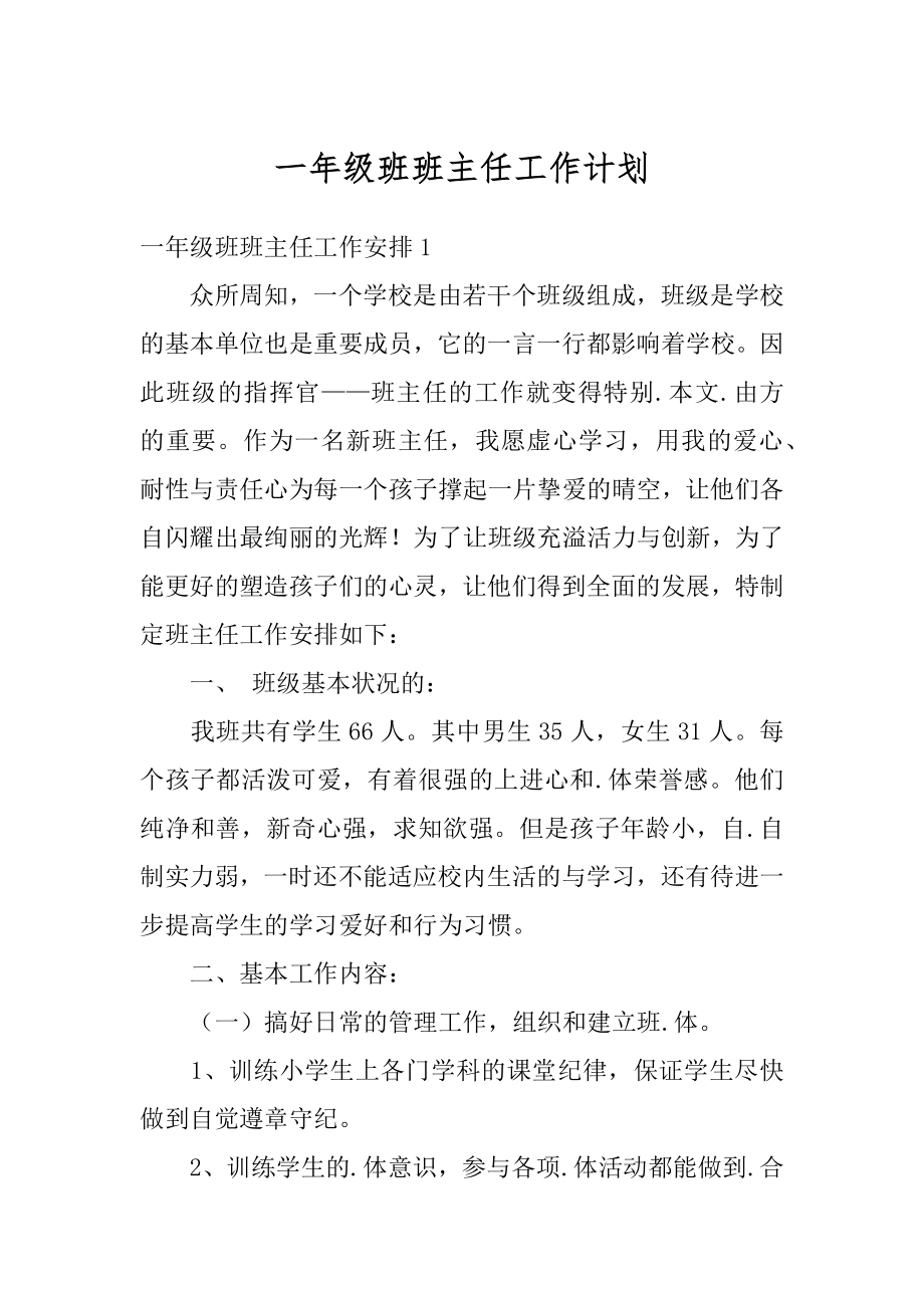 一年级班班主任工作计划范文.docx_第1页