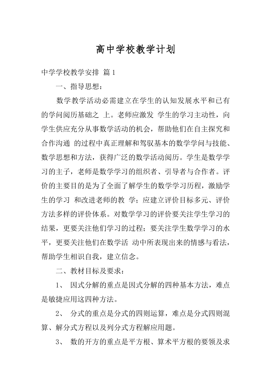 高中学校教学计划汇总.docx_第1页